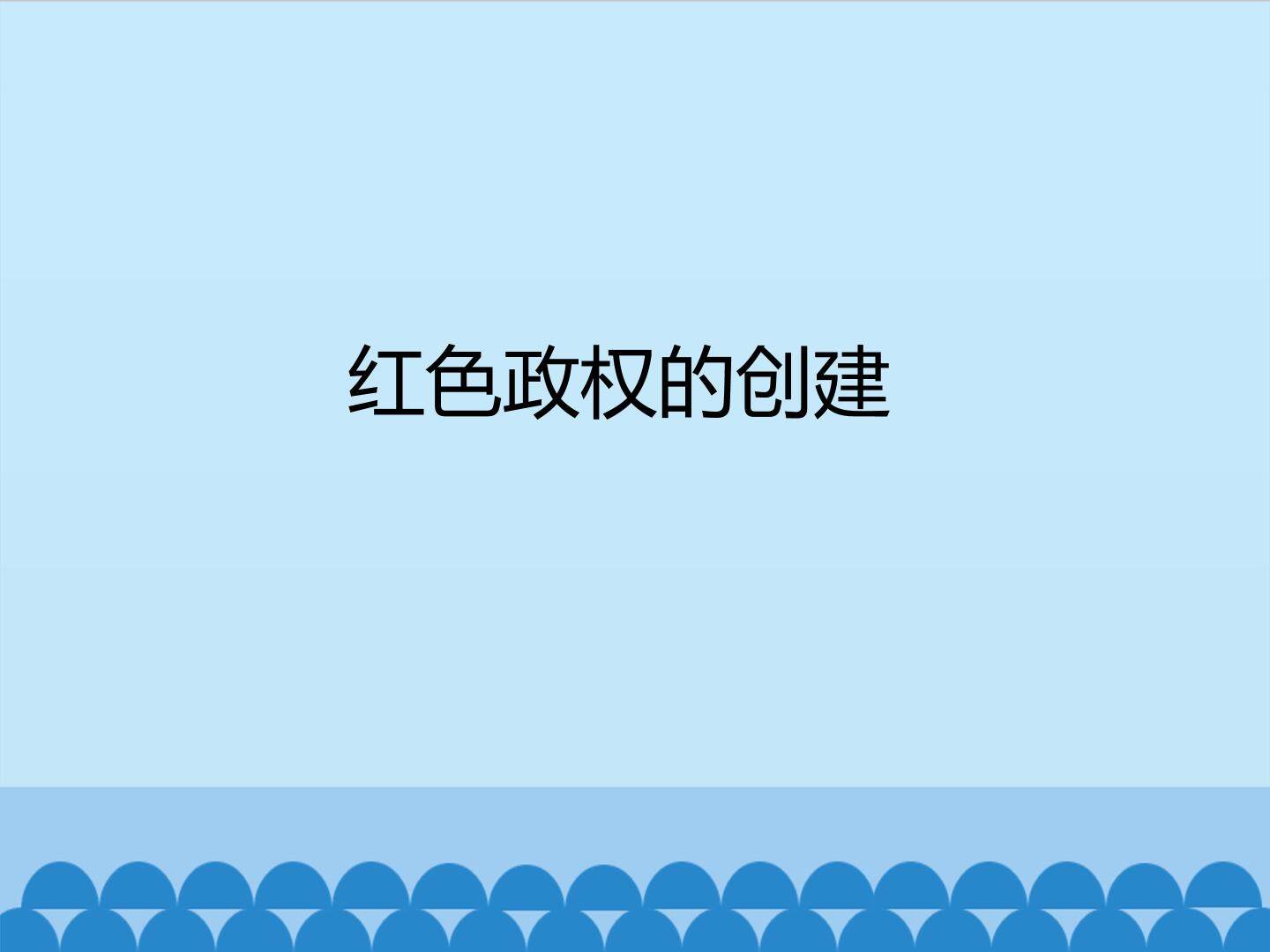 红色政权的创建_课件1