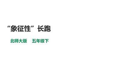 【★】5年级数学北师大版下册课件数学好玩《“象征性”长跑》(共21张PPT)