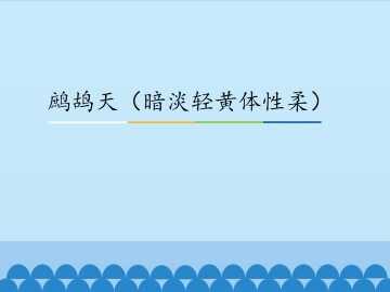 鹧鸪天（暗淡轻黄体性柔）_课件1