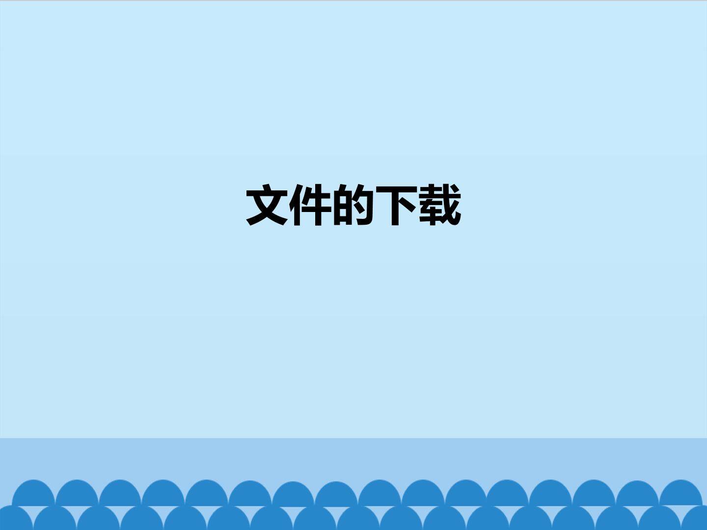 文件的下载_课件1