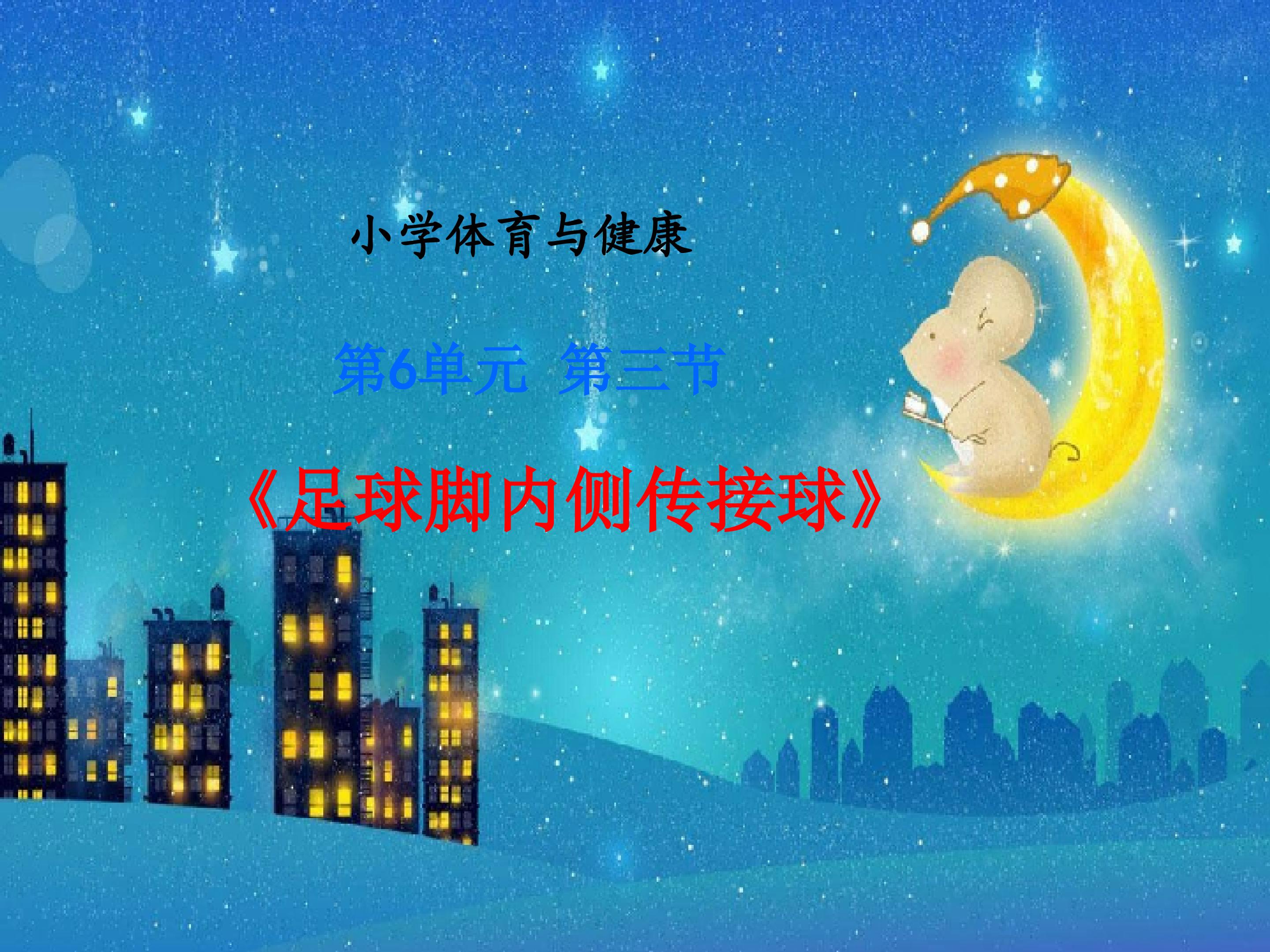 足球脚内侧传球