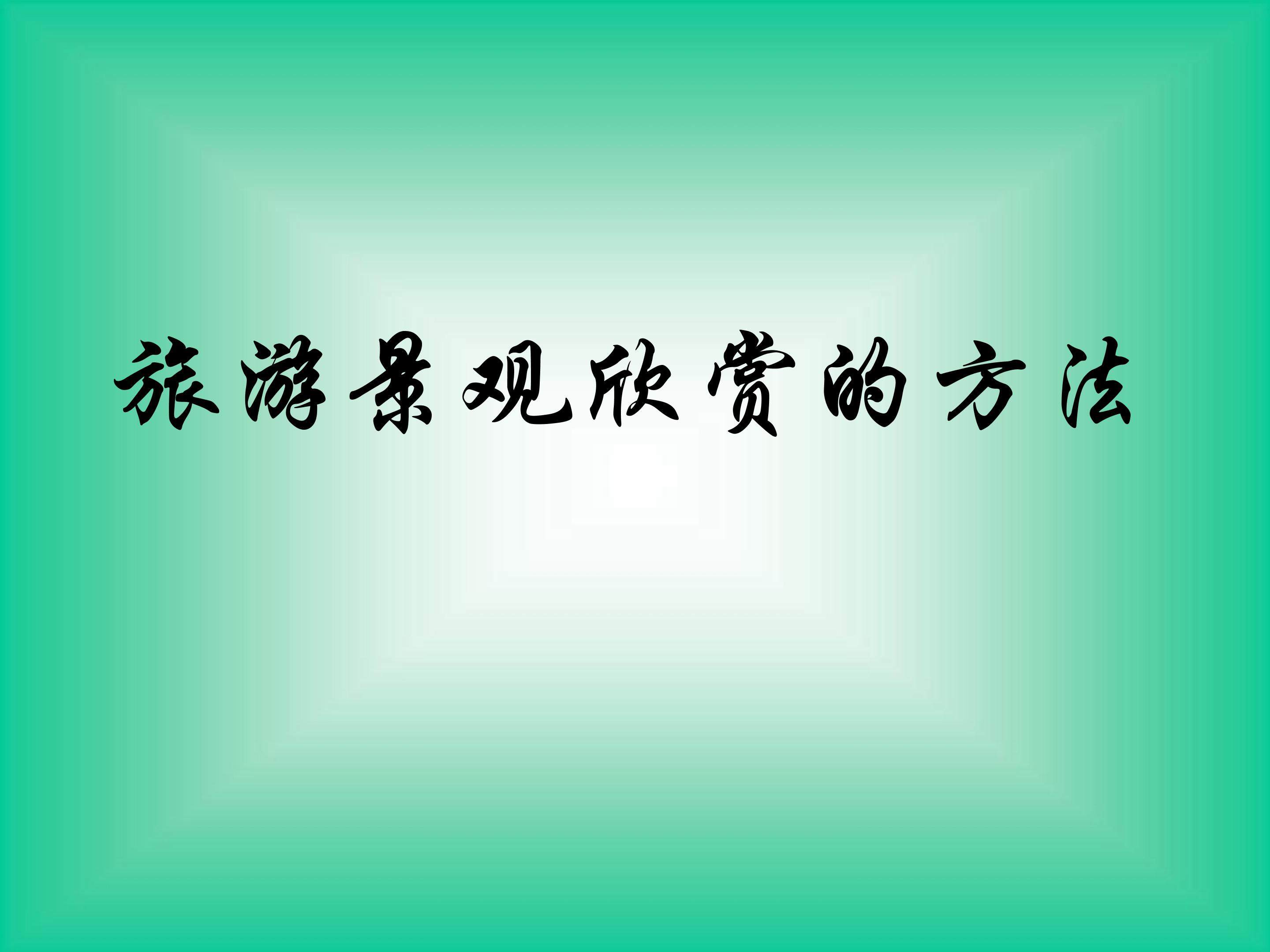 旅游景观欣赏的方法_课件1