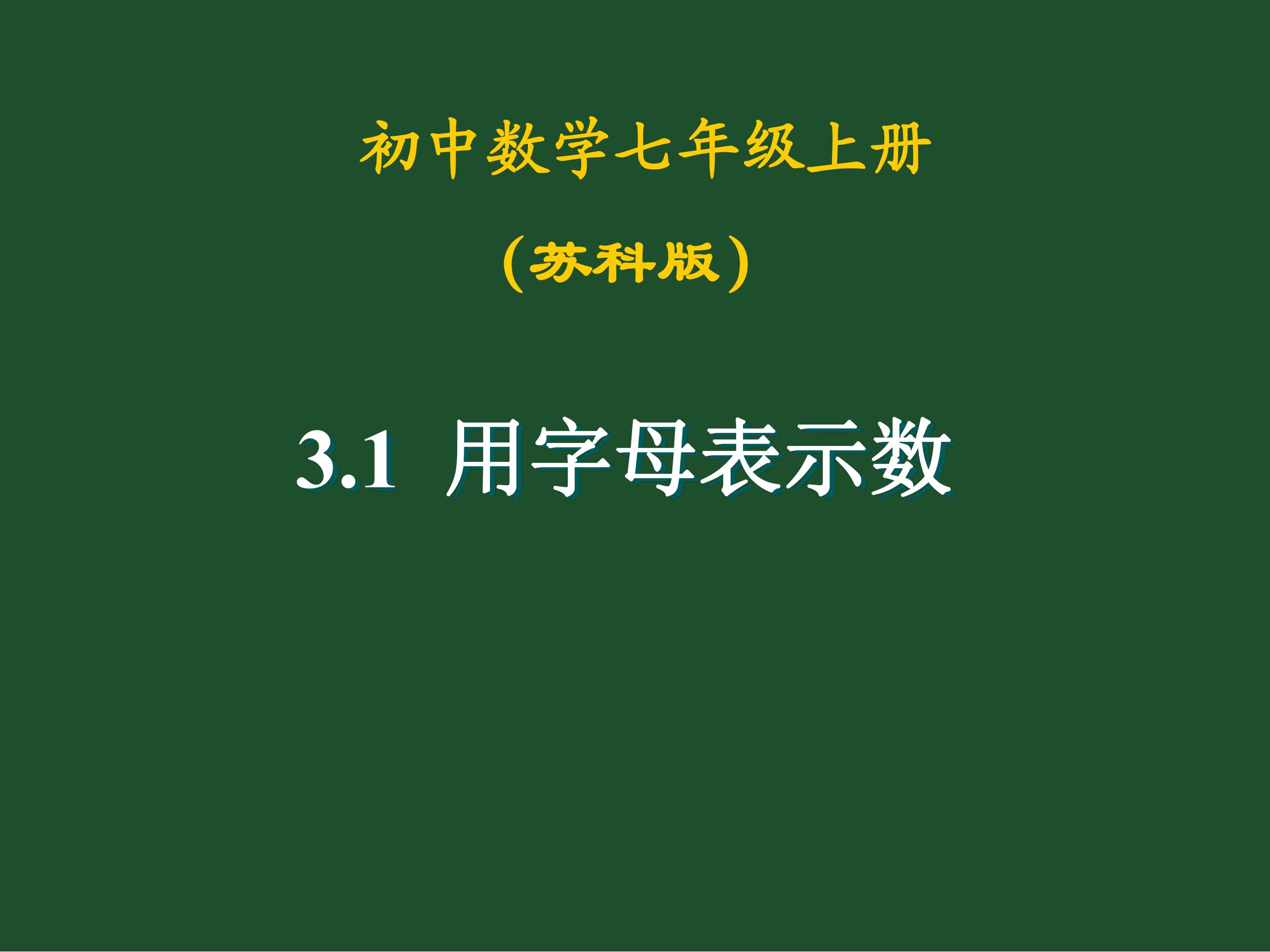 【★★】7年级数学苏科版上册课件第3单元 《3.1字母表示数》