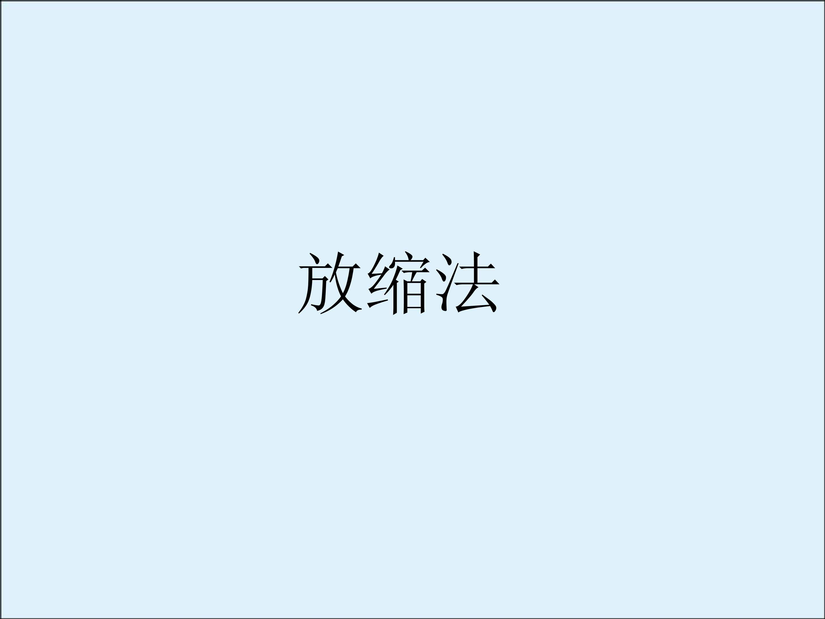 放缩法_课件1