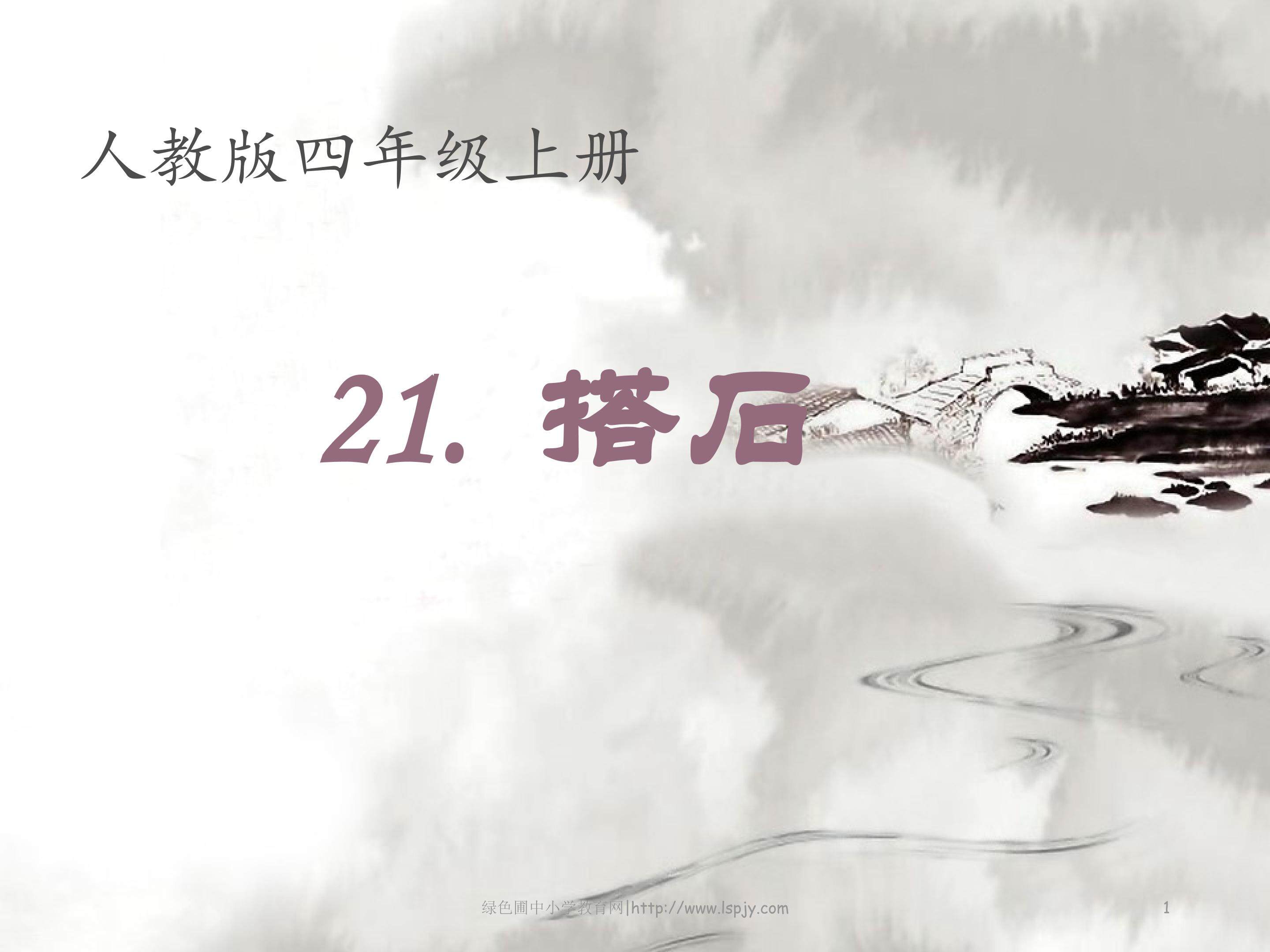 《搭石》