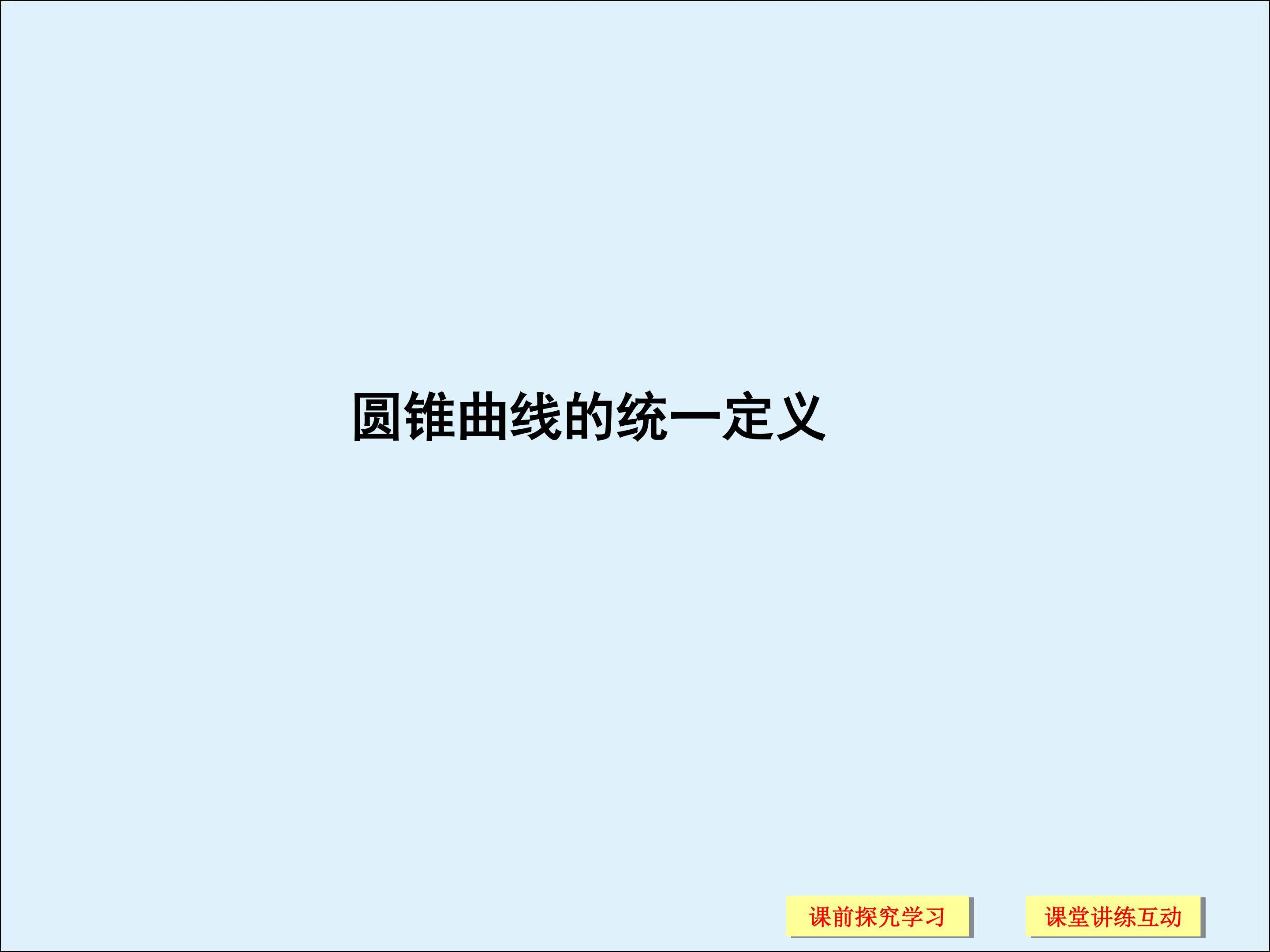 圆锥曲线的统一定义_课件2