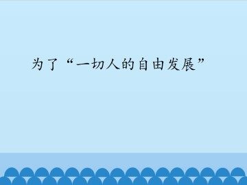 为了“一切人的自由发展”_课件1