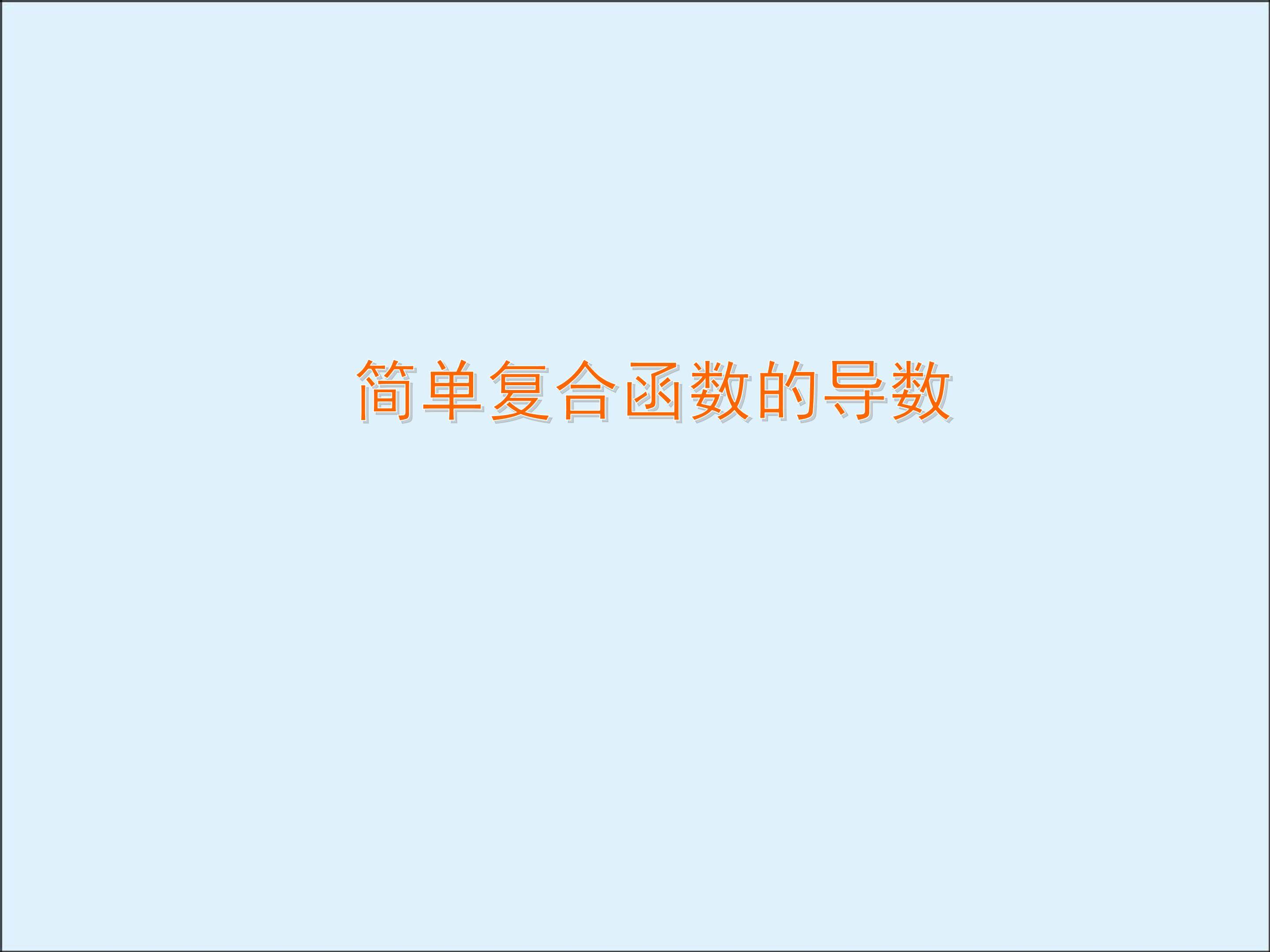 简单复合函数的导数_课件1