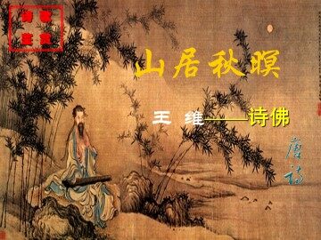 山居秋瞑_课件2