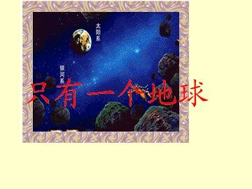 13 只有一个地球 