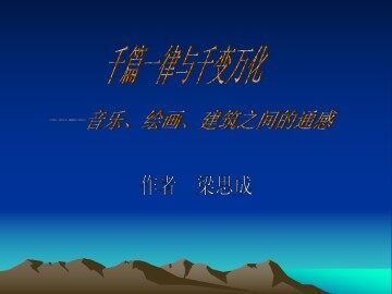 千篇一律与千变万化_课件1