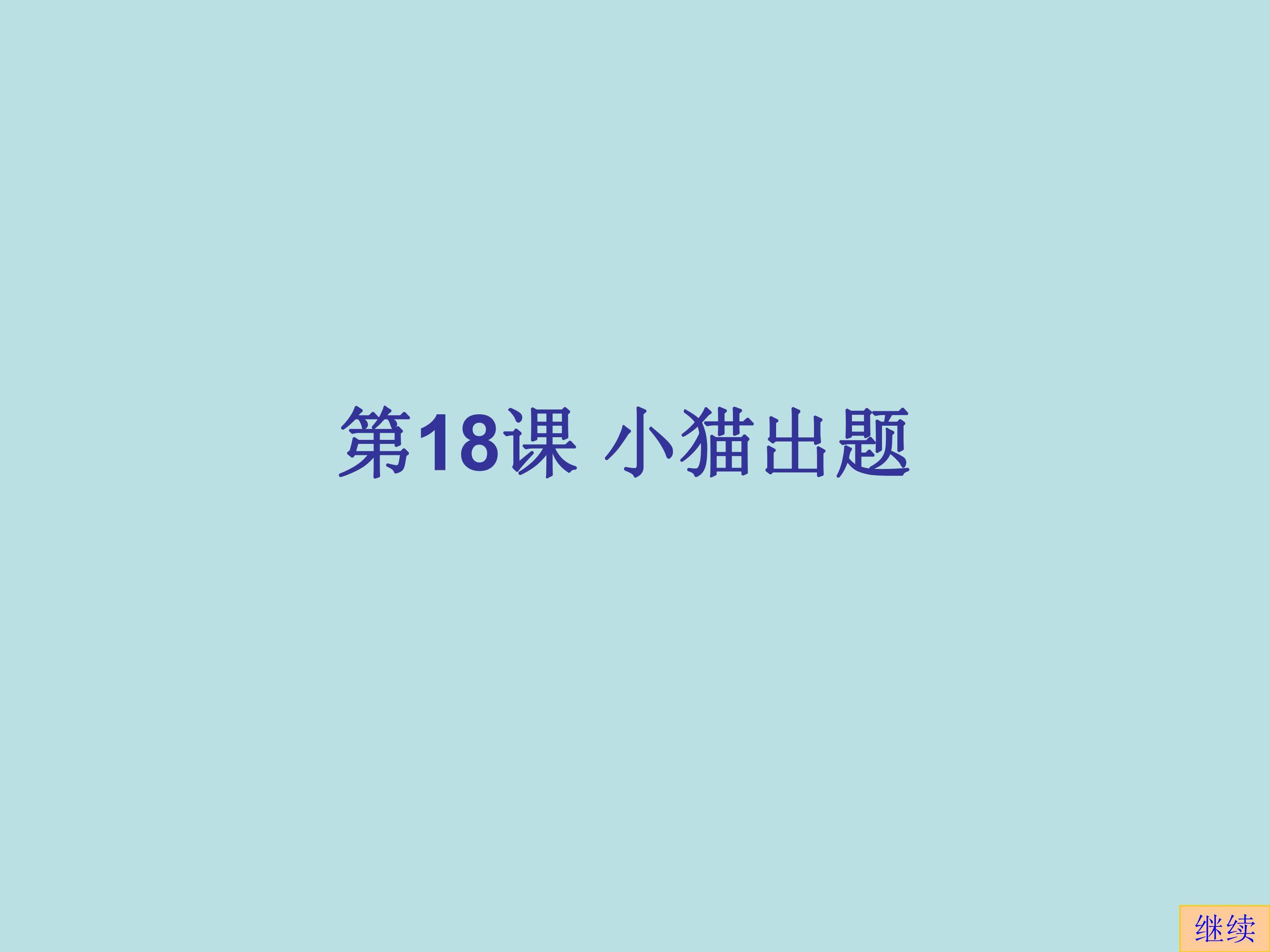 小猫出题