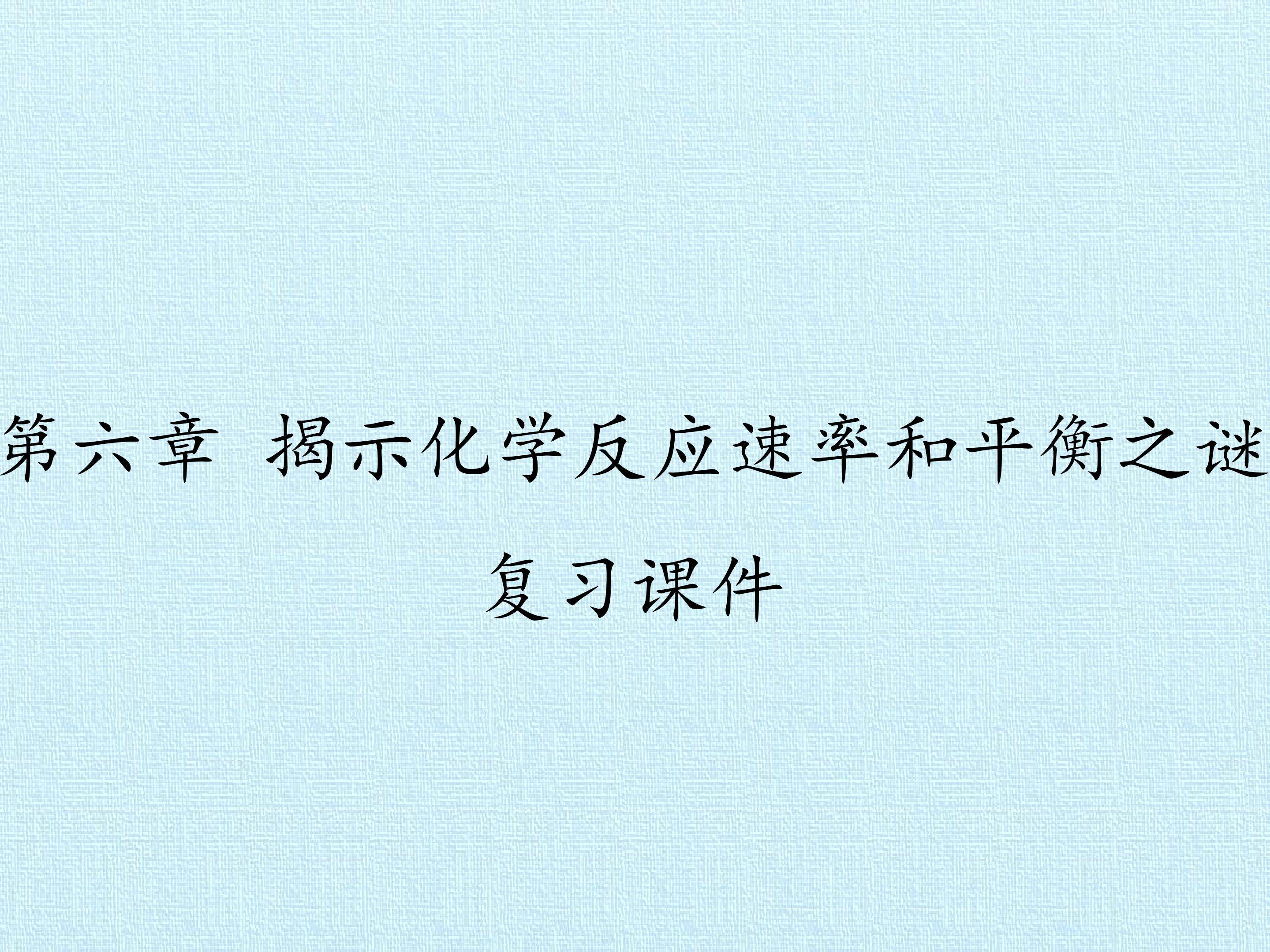 第六章 揭示化学反应速率和平衡之迷 复习课件