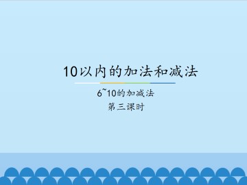 10以内的加法和减法-6~10的加减法-第三课时_课件1