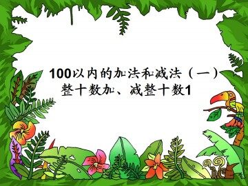 整十数加、减整十数_课件2