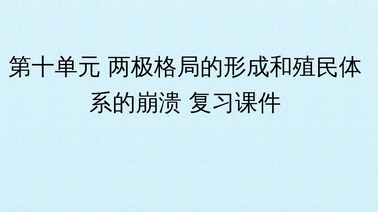 第十单元 两极格局的形成和殖民体系的崩溃 复习课件