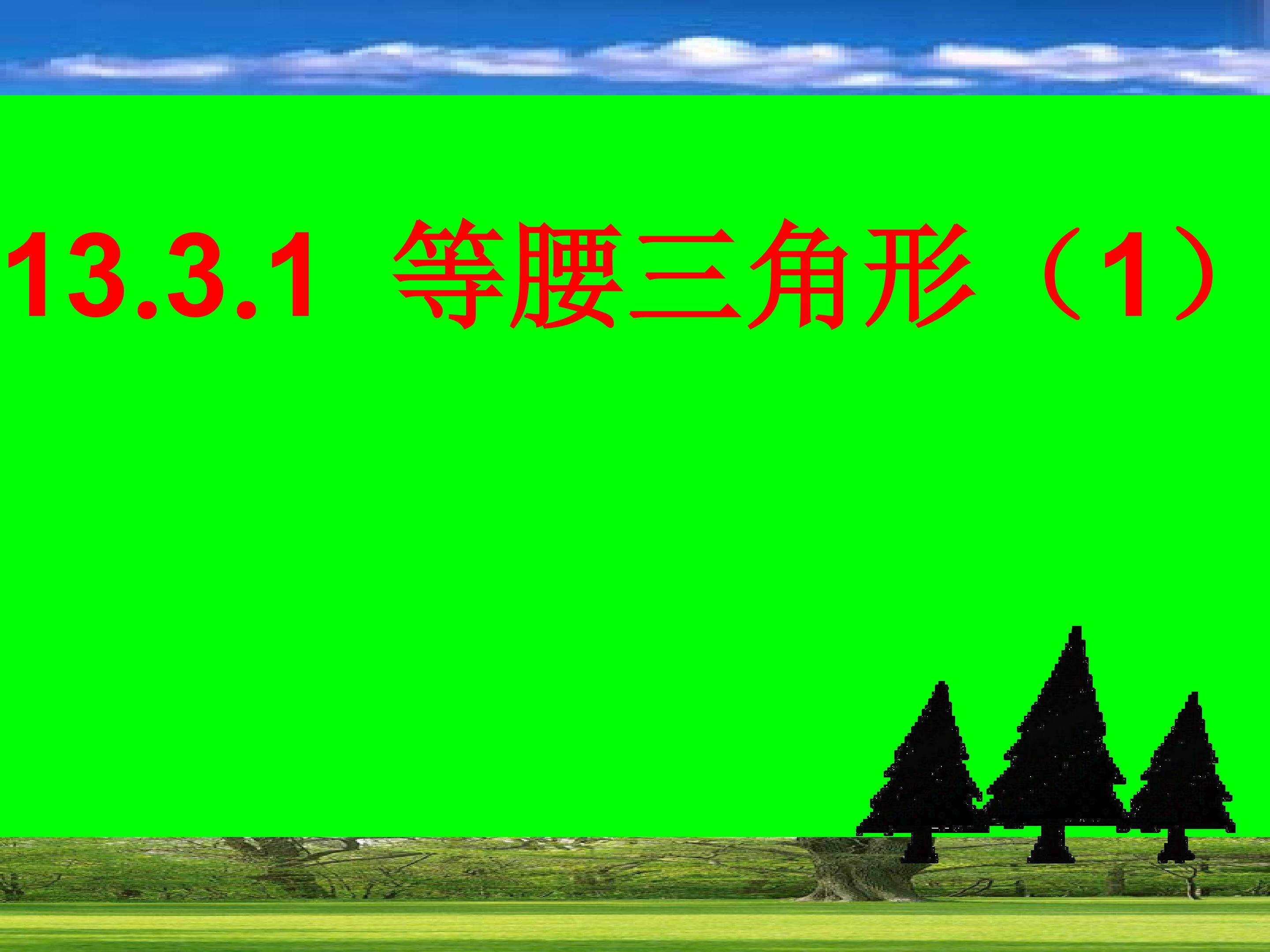 等腰三角形（1）