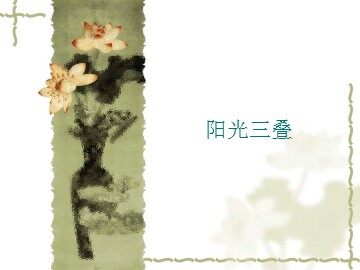 阳光三叠_课件1