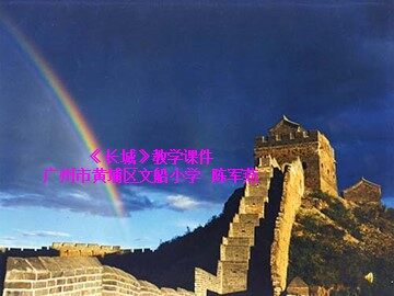 6.《长城》教学课件