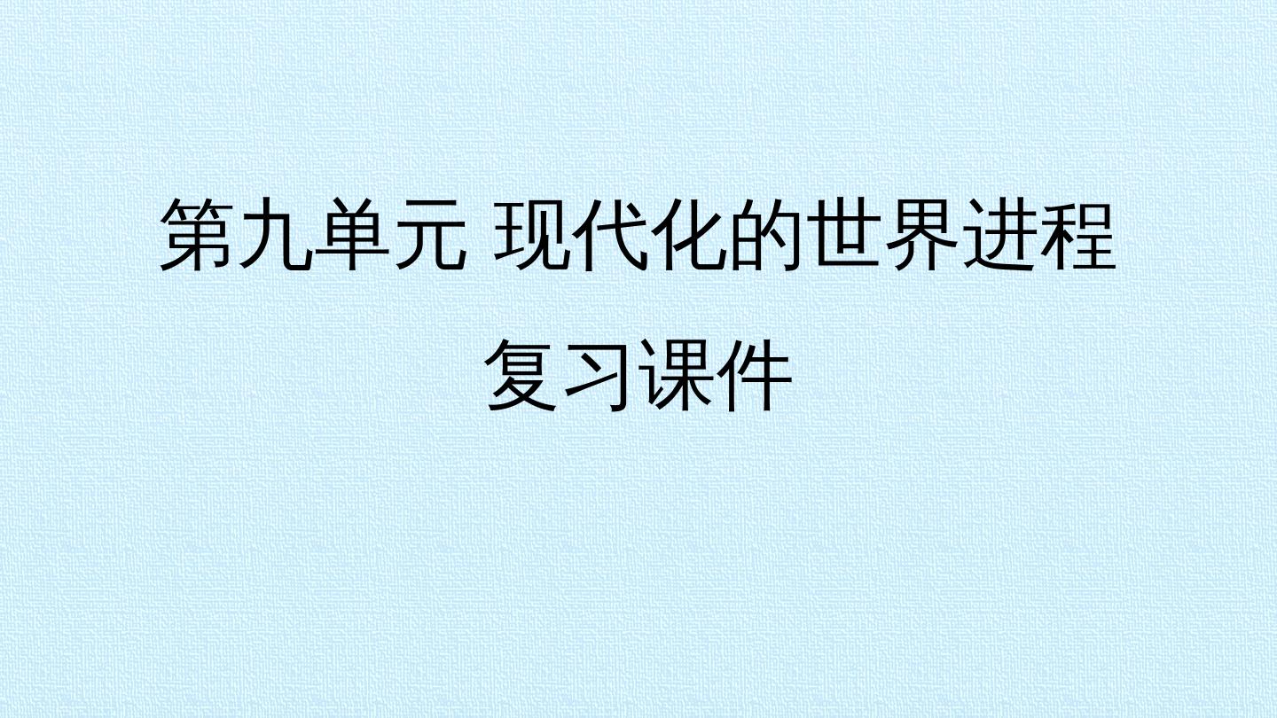 第九单元 现代化的世界进程 复习课件