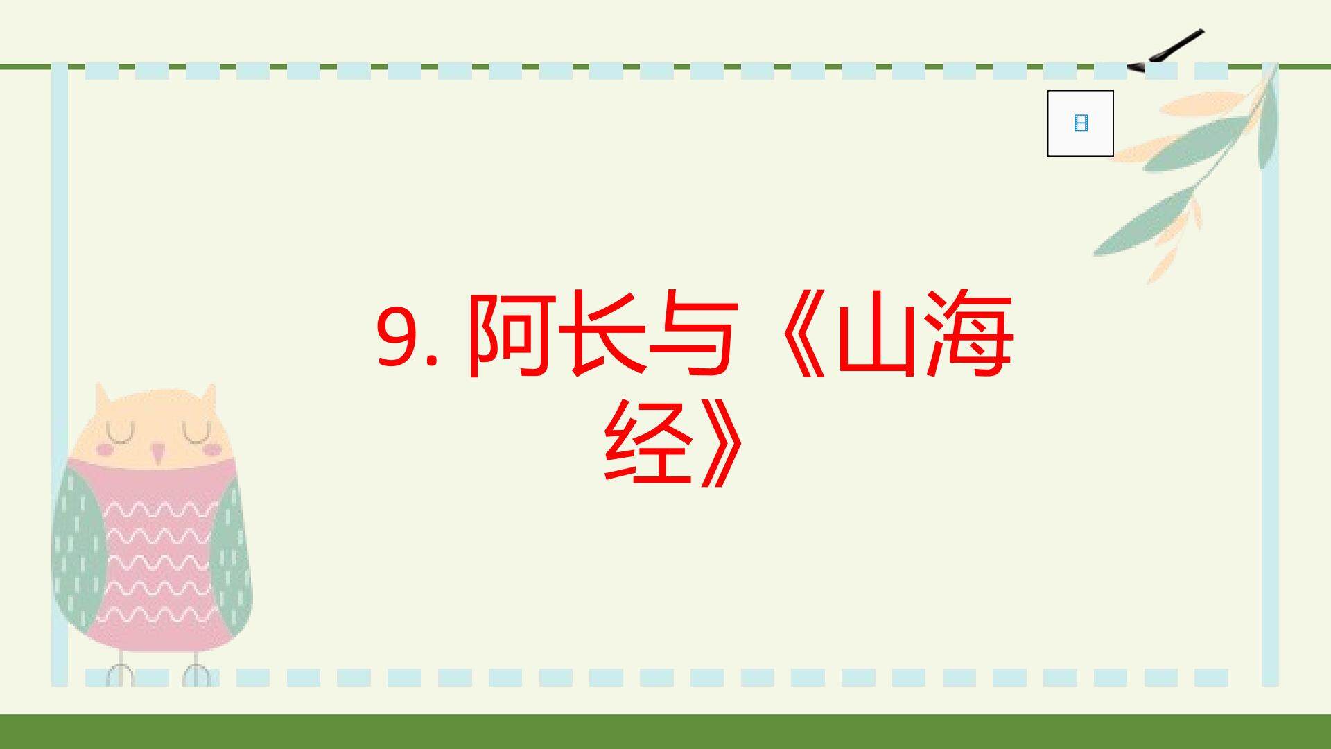 阿长与山海经