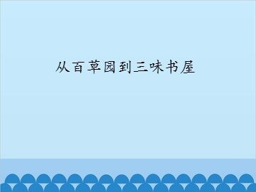 从百草园到三味书屋_课件1