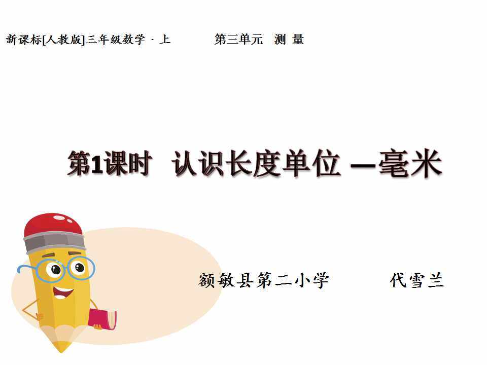 认识长度单位—毫米