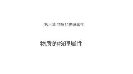 【★★★】8年级物理苏科版下册教案《6.5 物质的物理属性》(共20张PPT)