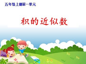 积的近似数