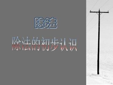 除法_课件1