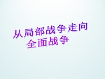 从局部战争走向全面战争_课件1
