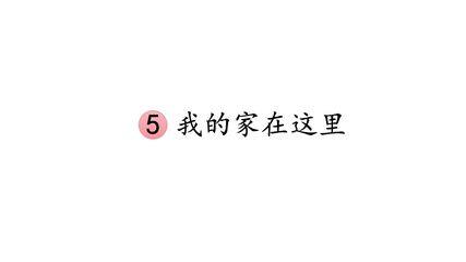 【★★★】3年级下册道德与法治部编版课件第二单元 5 我的家在这里