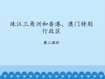 珠江三角洲和香港、澳门特别行政区-第二课时_课件1