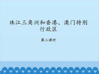 珠江三角洲和香港、澳门特别行政区-第二课时_课件1