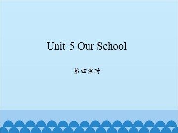 Unit 5 Our School 第四课时_课件1