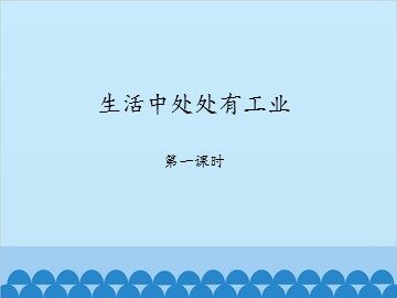生活中处处有工业-第一课时_课件1