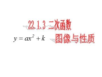 22.1.3 二次函数y=ax2+k的图象和性质 课件