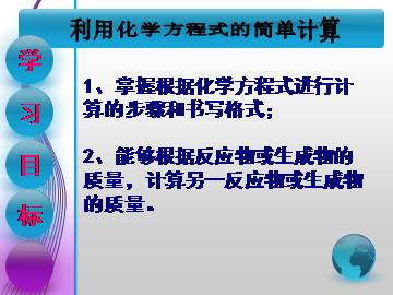 利用化学方程式的简单计算_课件2