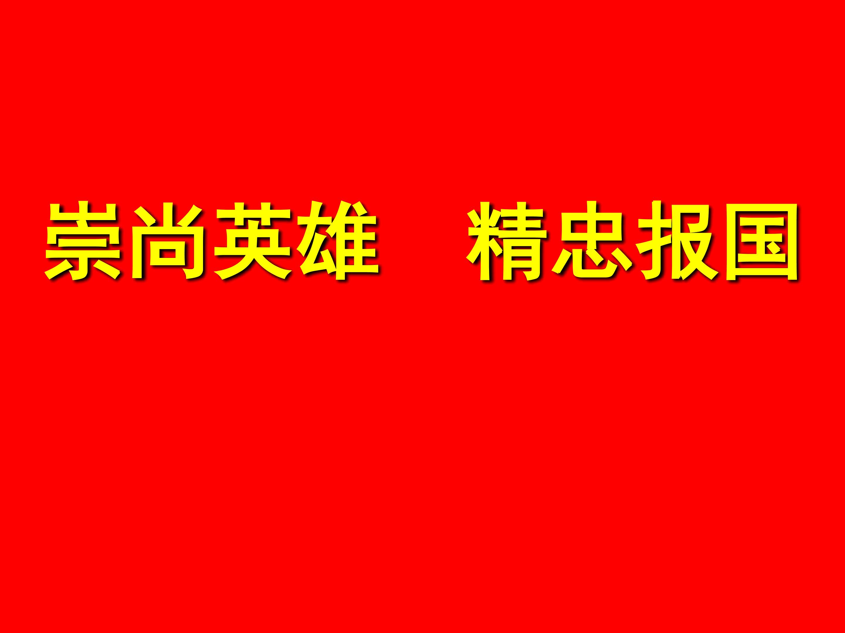 崇尚英雄  精忠报国