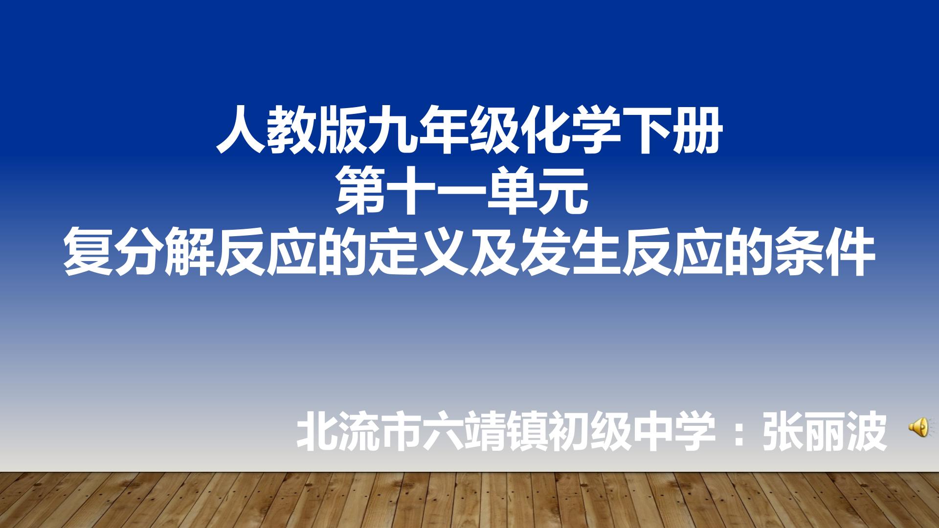 复分解反应的定义及发生反应的条件