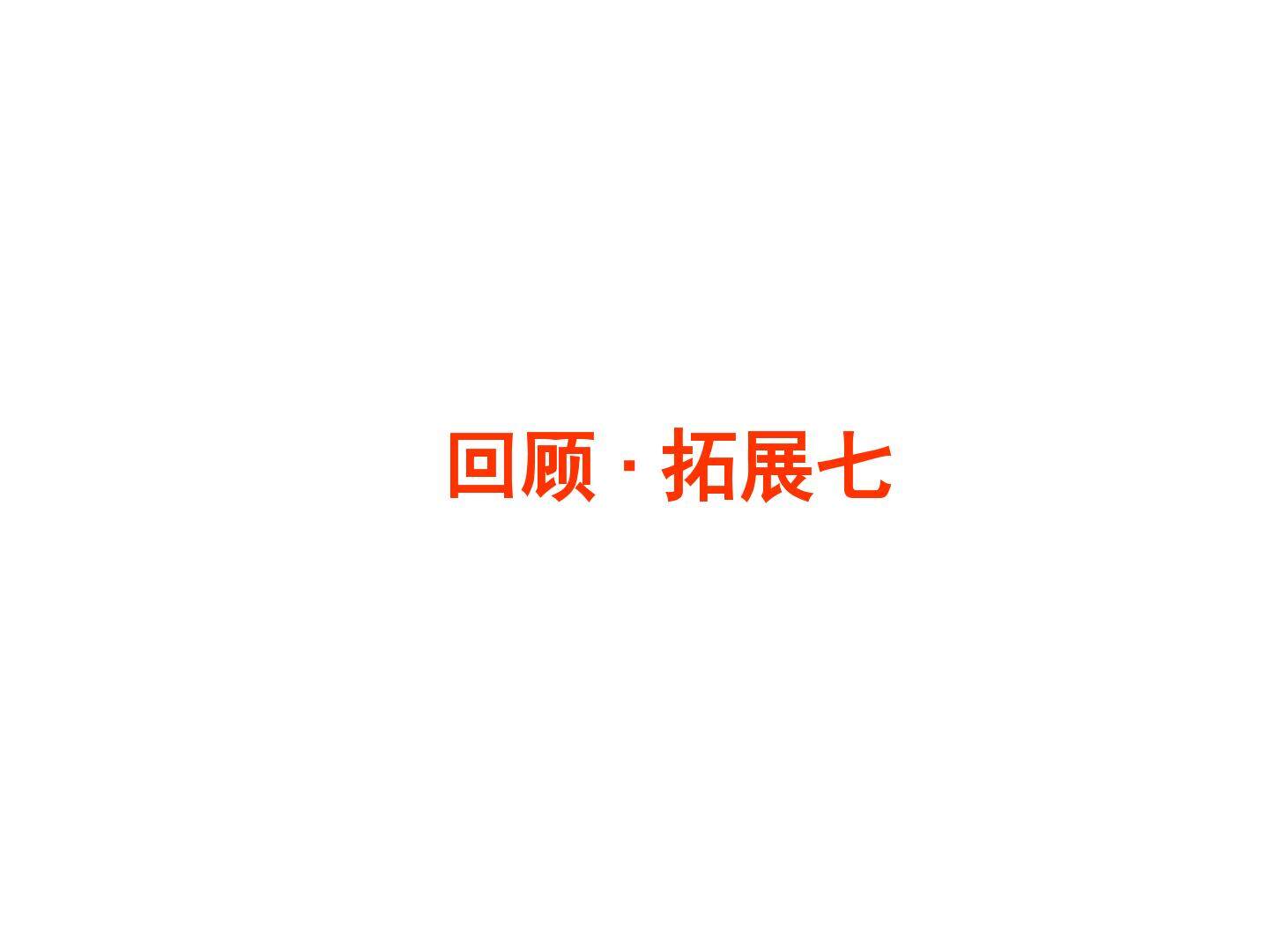回顾·拓展七_课件1