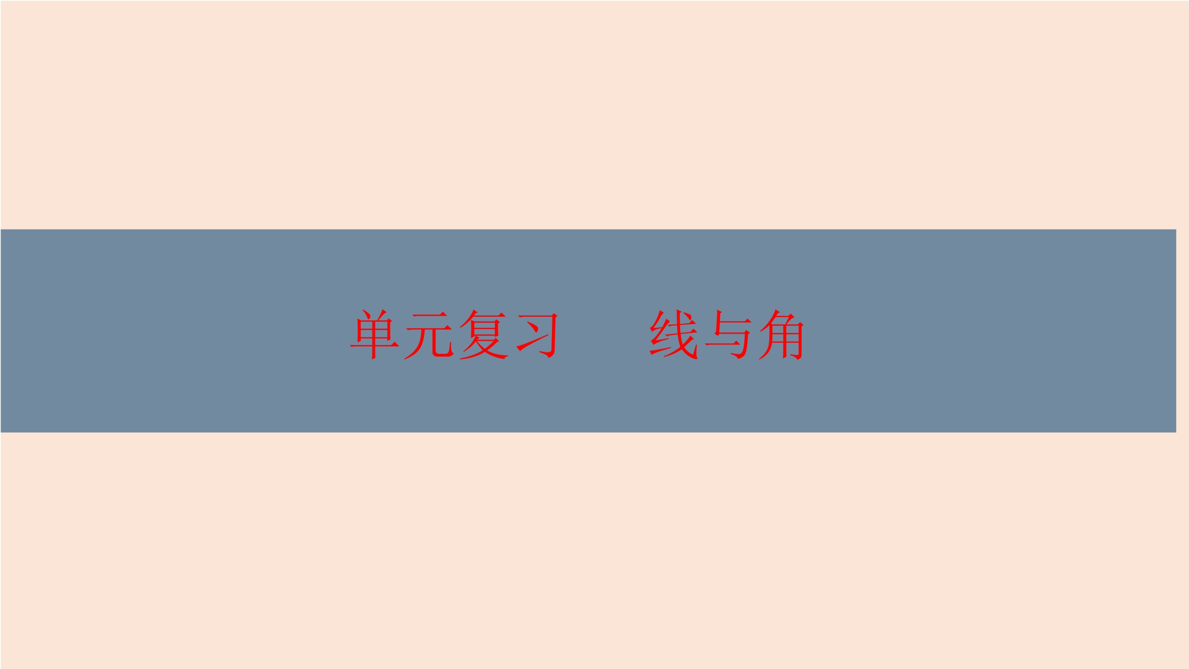 【★★】4年级上册数学北师大版第2单元复习课件