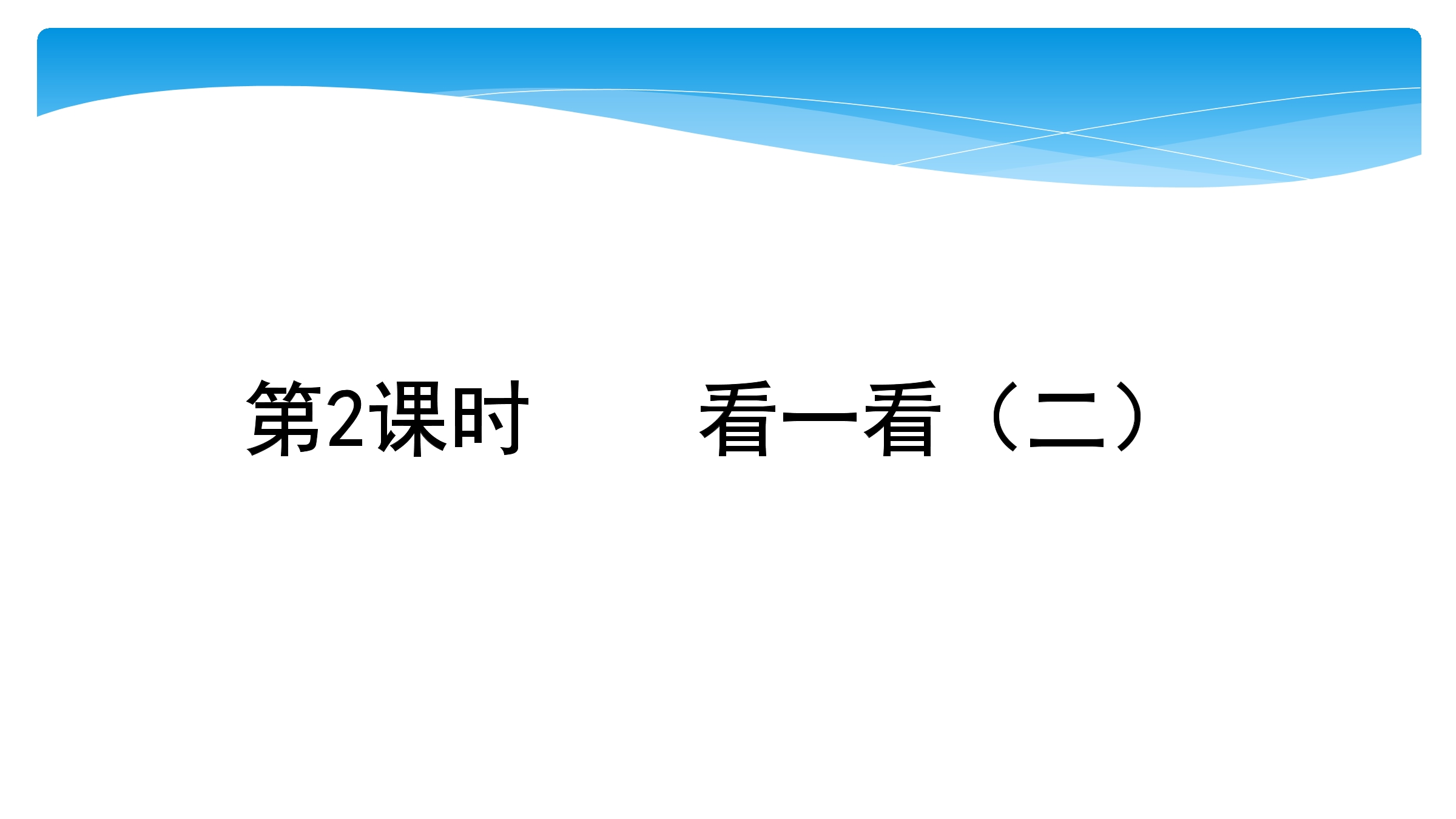 1年级数学北师大版下册课件第2单元《2.2看一看（二）》