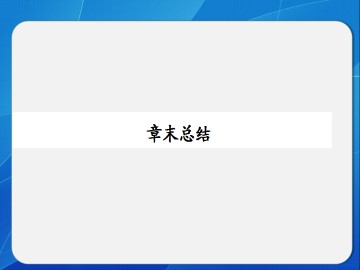 电磁波及其应用_课件3