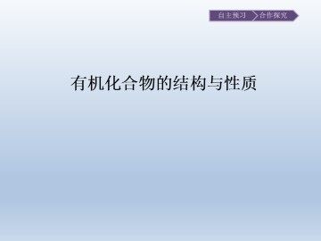 有机化合物的结构与性质_课件1