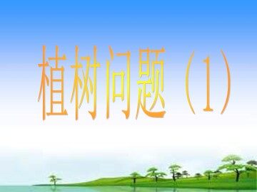 7 数学广角——植树的问题