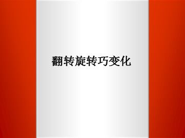 翻转旋转巧变化_课件1