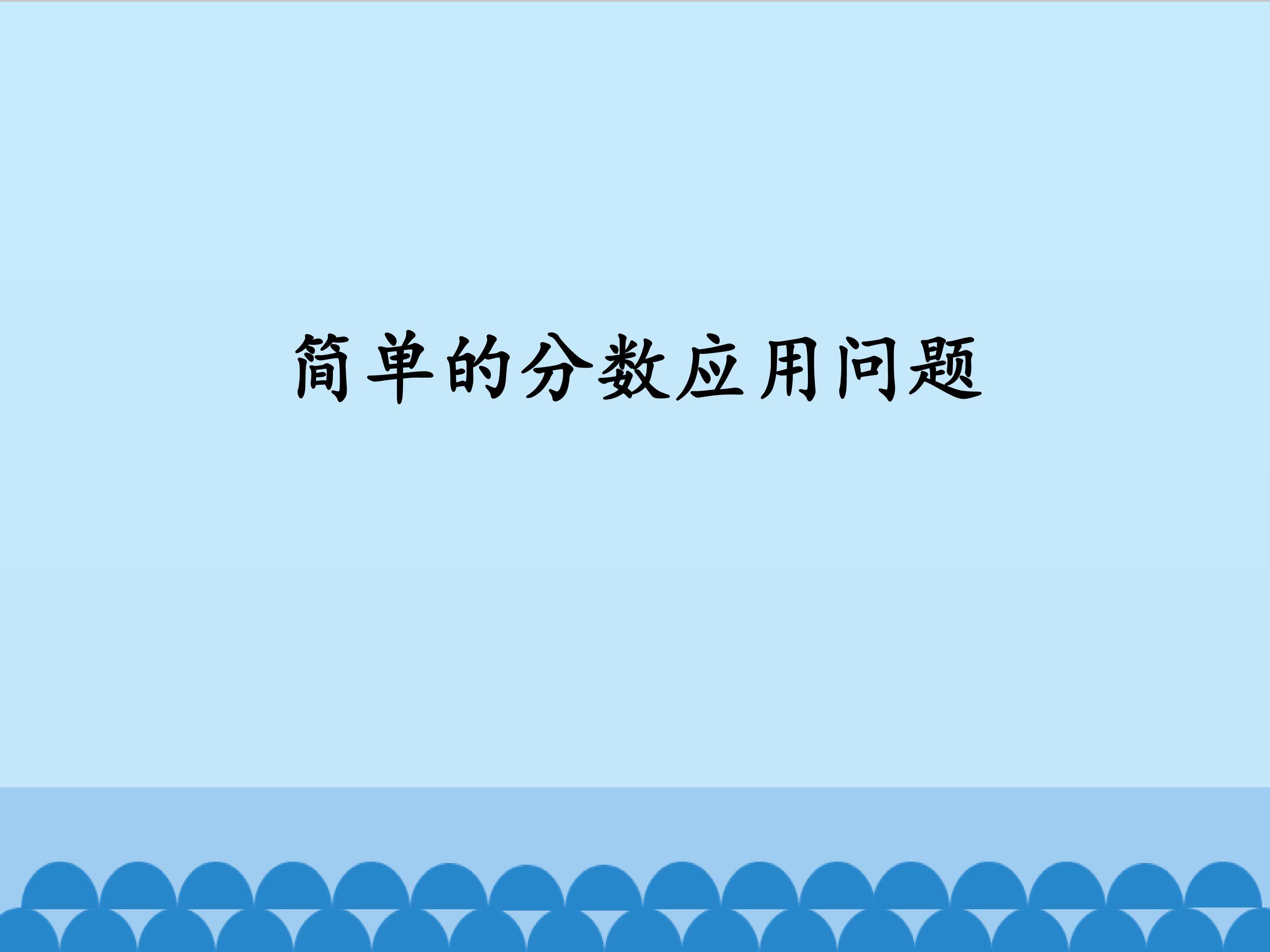 简单的分数应用问题