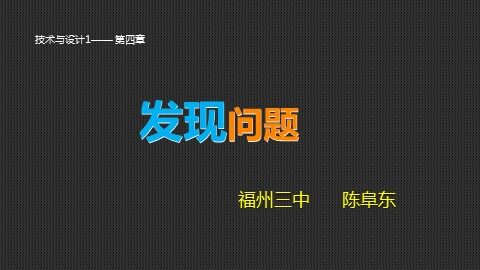 陈阜东《发现问题》课件