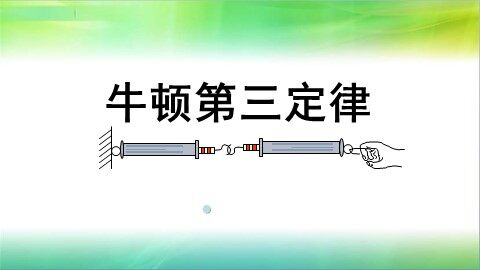 5 牛顿第三定律
